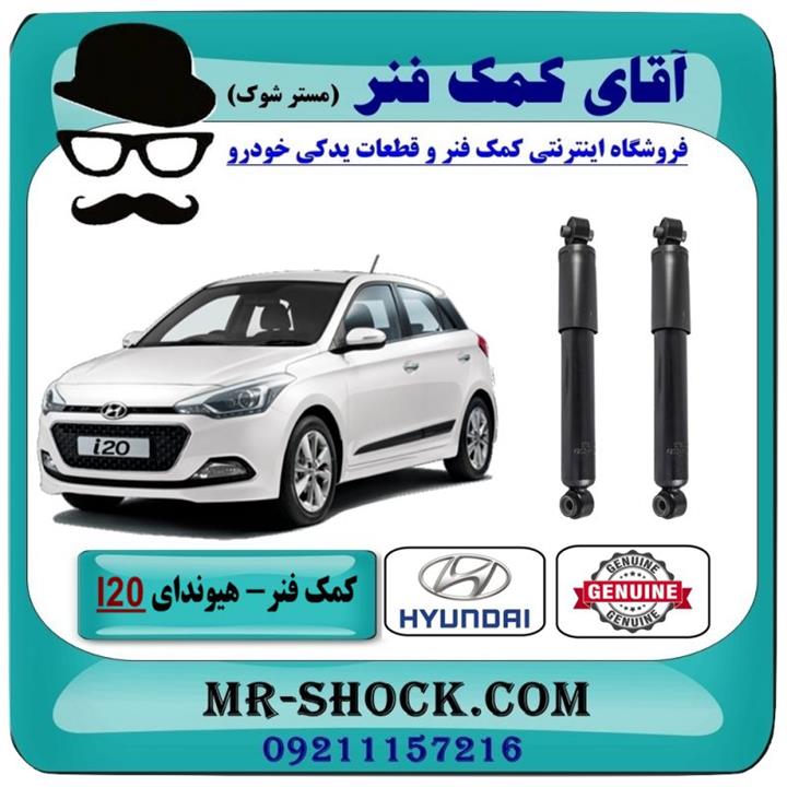 کمک فنر عقب هیوندای I20 برند اصلی جنیون پارتس